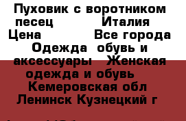 Пуховик с воротником песец.Moschino.Италия. › Цена ­ 9 000 - Все города Одежда, обувь и аксессуары » Женская одежда и обувь   . Кемеровская обл.,Ленинск-Кузнецкий г.